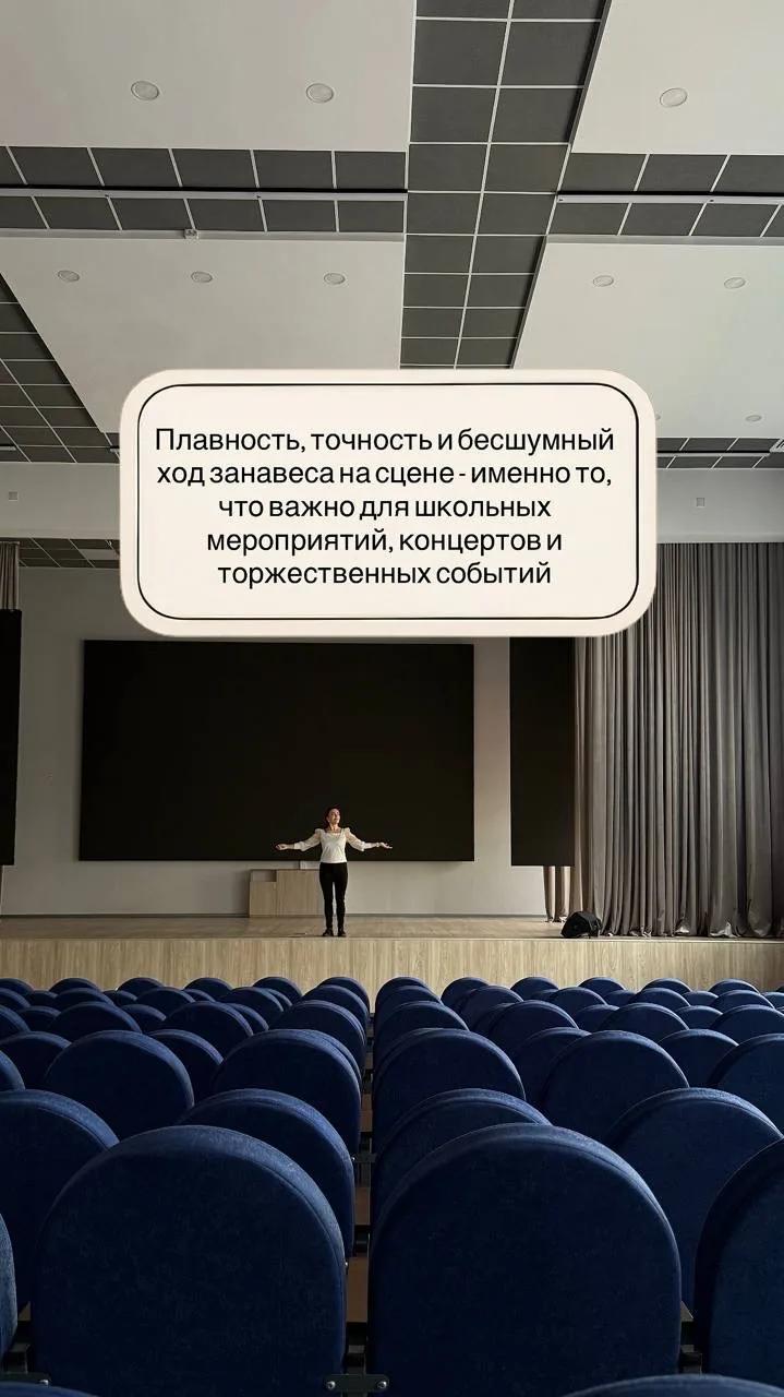 Электрокарнизы и автоматический сценический занавес в актовом зале