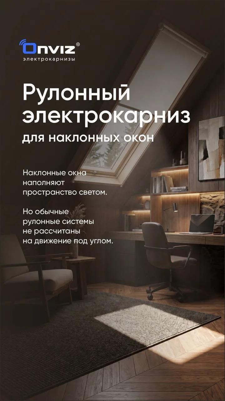 Рулонный электрокарниз ONVIZ для наклонного окна