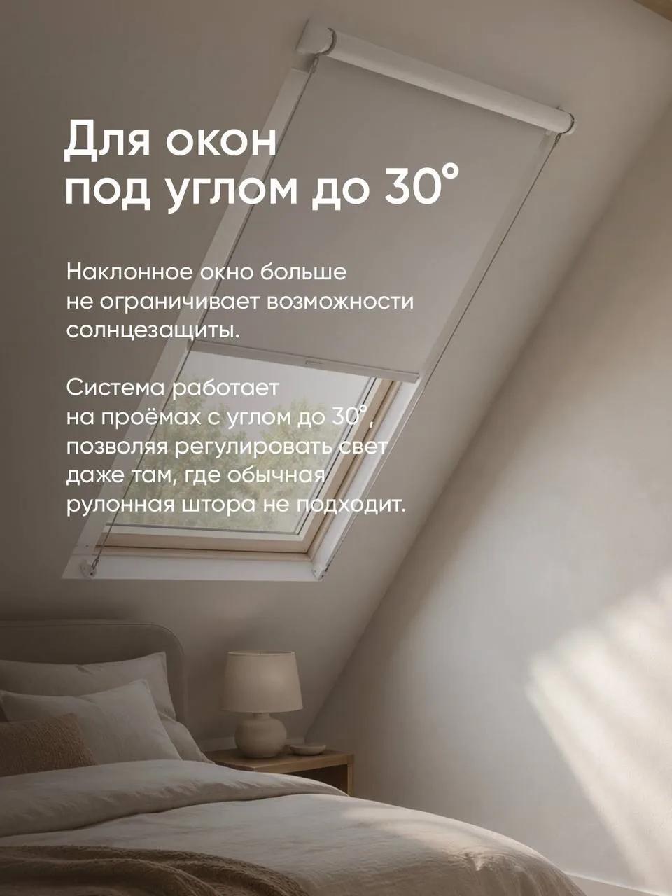 Рулонная штора ONVIZ для окна с наклоном до 30 градусов